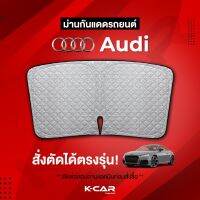 ม่านกันแดดสั่งตัดตรงรุ่น AUDI UVPROTECT กันความร้อน6ชั้น ม่านกันแดดติดรถยนต์ ติดตั้งและถอดง่าย ผ้าม่านบังแดดรถยนต์