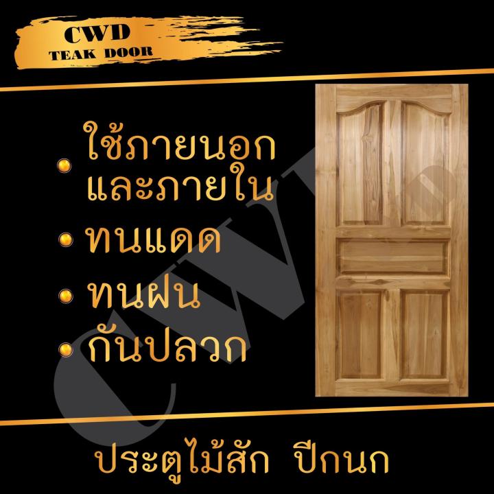 cwd-ประตูไม้สัก-ปีกนก-100x200-ซม-ประตู-ประตูไม้-ประตูไม้สัก-ประตูห้องนอน-ประตูห้องน้ำ-ประตูหน้าบ้าน-ประตูหลังบ้าน-ประตูไม้จริง-ประตูบ้าน-ประตูไม้ถูก-ประตูไม้ราคาถูก-ไม้-ไม้สัก-ประตูไม้สักโมเดิร์น-ประต