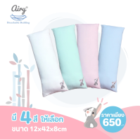 AIRY (แอร์รี่) หมอนข้างดันหลังใยไผ่ รุ่น Deluxe Bamboo 100% ไซส์ S ผ้าถอดซักได้ ขนาด 12x42x8cm.