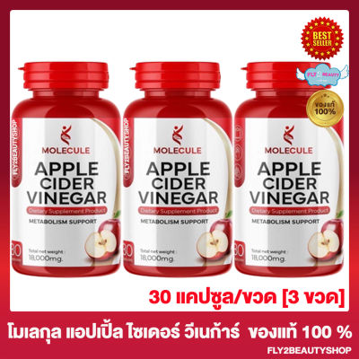 Molecule Apple Cider Vinegar โมเลกุล แอปเปิ้ลไซเดอ วีเนก้าร์ [30 แคปซูล/ขวด] [3 ขวด]