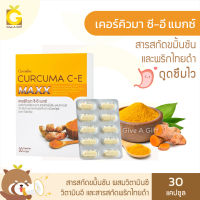 [ส่งฟรี] ขมิ้นชันแคปซูล กิฟฟารีน เคอร์คิวมา ซี-อี แมกซ์ Giffarine Curcuma C-E Maxx สารสกัดขมิ้นชัน ท้องอืด ขับลม แผลในกระเพาะ กิฟฟารีนของแท้ GiveAGiff