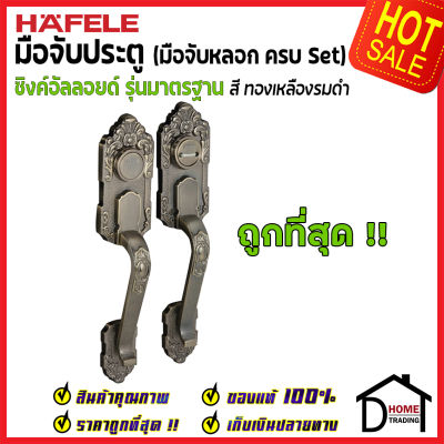 ถูกที่สุด HAFELE มือจับหลอก ซิงค์อัลลอยด์ Dummy Door Handle สีทองเหลืองรมดำ 489.94.423 มือจับประตูหลอก ด้ามจับประตูหลอก ประตู เฮเฟเล่ ของแท้ 100%