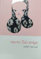 "หนังสือใกล้ใจ" Boxset 3 เล่ม 3 ผลงาน รศ.ประทุมพร วัชรเสถียร ,รศ.อรชุมา ยุทธวงศ์ และทนยันตี โปษยานนท์