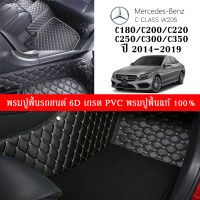 Car Floor Mats TH พรมปูพื้นรถยนต์เข้ารูป 100% [Benz ปี2014-2019 รุ่น C180. C200. C220. C250. C300. C350.(W205)] พรมปูพื้นรถยนต์หนังแท้ เกรดA (PVC) ขนาดฟรีไซส์ สินค้าพร้อมส่ง