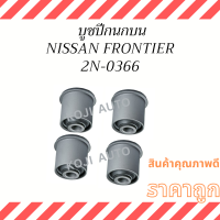 บูชปีกนกบน NISSAN FRONTIER ( 4 ชิ้น )