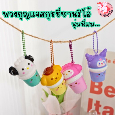 พวงกุญแจซานริโอ้ พวงกุญแจSanrio พวงกุญแจสกุชชี่ นุ่มนิ่มม