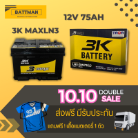 แบตเตอรี่รถยนต์ 3K รุ่น MAXLN3 จัดส่งฟรีทั่วประเทศ 12V 75Ah Maintenance Free (MF)  แบตเตอรี่ชนิดกึ่งแห้ง