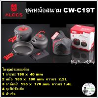 MOO หม้อสนาม หม้อแคมปิ้ง Alocs CW-C19T ชุดหม้อแคมปิ้ง ชุดหม้อเดินป่า  ชุดหม้อปิกนิก ชุดหม้อทำอาหาร ชุดหม้อกระทะ หม้อพกพา หม้อสนาม หม้อแคมป์ปิ้ง อุปกรณ์แคมป์ปิ้ง