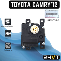 เซอร์โว ของแท้ โตโยต้า คัมรี่ 2012 - 2017 (เฟืองตัวเล็ก) TOYOTA CAMRY 12 - 17 ACV50 AVV50 มอเตอร์ปรับแอร์ เซอร์โวมอเตอร์แอร์ เซอร์โวแอร์ มอเตอร์เซอร์โวแอร์ แอร์รถ