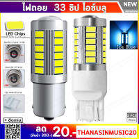 ไฟถอย LED สีขาว 33 ชิป (สีไอซ์บลู) สว่างมาก ใส่แทนหลอดเดิมได้เลย 1คู่ รุ่นLED.BACK s.25(7.5w)