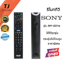 รีโมททีวี Sony  รุ่นยังไม่เป็นสมาร์ททีวี กดใช้งานได้ทุกรุ่น LCD SONY TV รุ่น RM-ED016 ใช้ร่วมกับ EDO11 -EDO19 (Remote For TV Sony)