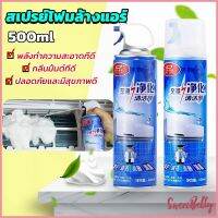 Sweet Belly   ล้างแอร์บ้าน  กำจัดสิ่งสกปรก เชื้อรา แบคทีเรียและกลิ่นต่างๆ Air conditioner cleaning spray มีสินค้าพร้อมส่ง