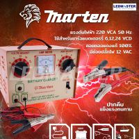 ตู้ชาร์ตแบตเตอรี่ MARTEN ปรับโวลท์ได้ 6,12,18,24 โวลท์ ตัวคอล์ยทองแดงแท้ ทนทาน