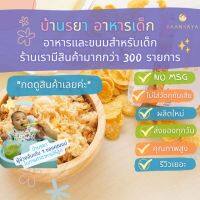 บ้านรยา BAANRAYA คอร์นเฟล็คไก่หยองเนยสด 40g 12m+ บ้านรยา อาหารเด็ก อาหารสำหรับเด็ก