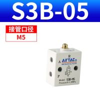 วาล์วกลของ AIRTAC S3B/S3R/S3L/S3HL/S3V-M5/06/08สวิตช์วาล์วควบคุมสามทางสองตำแหน่ง S3R S3Y S3V S3V S3B จุดพลังงานที่ช่วยประหยัด