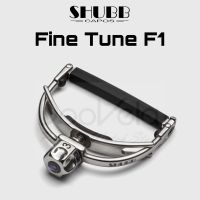 Shubb Fine Tune Capo F1 คาโป้ตัวท็อปสำหรับกีตาร์โปร่ง