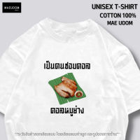 เสื้อยืด เป็นคนชอบคอล คอลหมูย่าง ผ้า Cotton 100% ระวังสินค้าลอกเลียนแบบ