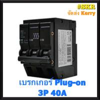 ลูกเซอร์กิต เซอร์กิตเบรกเกอร์ เบรกเกอร์ ชนิด 3 สาย 3P 40A ขนาด 6kA (Plug-on) ยี่ห้อ NANO วัสดุคุณภาพดี จัดส่ง Kerry