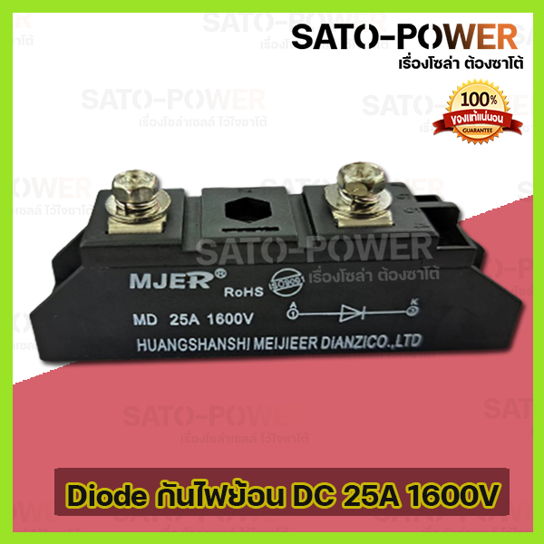 md-ไดโอดกันไฟย้อน-dc-25a-1600v-เพื่อให้กระแสไฟ-ไหลทางเดียว-รุ่น-mjer-md25a-l-ไดโอดกันไฟย้อน-กันไฟย้อนโซล่าเซลล์