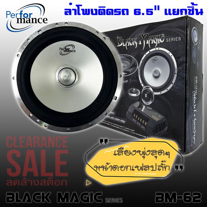 ลำโพงติดรถเสียงกลาง-6นิ้ว-6-5นิ้ว-สไตล์ดุ-performance-รุ่น-bm-62-black-magic-series-ลำโพงแยกชิ้น-2ทาง-สินค้าเคลียร์สต๊อก-กลางแหลมชัดๆ-ไม่กินวัตต์