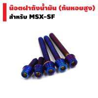 HENG ชุดน๊อตฝาถังน้ำมัน (ก้นหอยสูง) สำหรับ MSX-SF สีน้ำเงิน