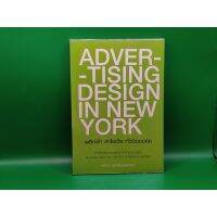 ?**หนังสือมือสอง**? ADVERTISING DESIGN IN NEW YORK พลิกฟ้า ล่าไอเดีย ทั่วนิวยอร์ค โดย NUTEE LERTBUNNAPONG นุวีร์ เลิศบรร