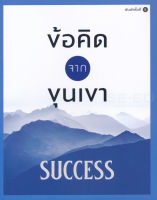 Bundanjai (หนังสือพัฒนาตนเอง) ข้อคิดจากขุนเขา Success