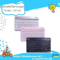 คีย์บอร์ดบลูทูธ KEYBOARD BLUETOOTH OKER UK-45 SMART แบบ Slim ** By Kss**