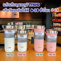 พร้อมส่ง...แก้วเก็บอุณหภูมิ TYESO เก็บความร้อน-เย็น 6-10  ชั่วโมง  มี 2 ขนาด จุแบบจุกๆๆ เลยจ้า