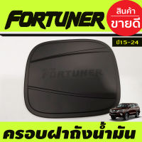 ครอบฝาถังน้ำมัน สีดำด้าน TOYOTA FORTUNER 2015 2016 2017 2018 2019 2020 2021 2022 (RCC)