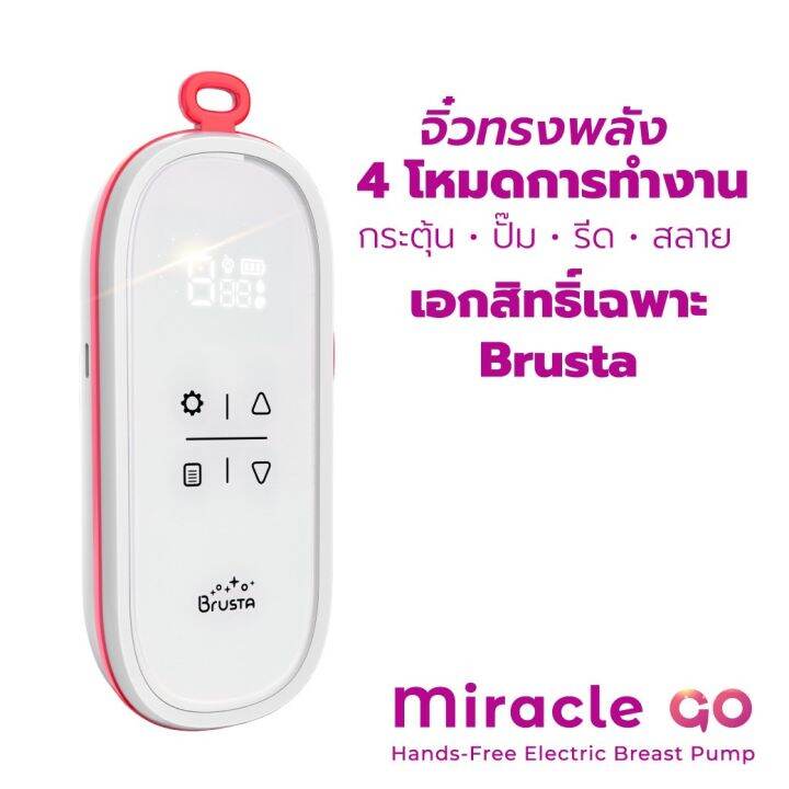 brusta-miracle-go-เครื่องปั๊มนมรุ่นพกพา-สะดวก-ปั๊มได้ทุกที่ทุกเวลา