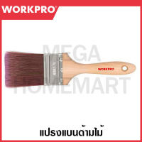 WORKPRO แปรงทาสีแบนต้ามไม้ (มีขนาด 1 / 1.5 / 2 / 2.5 นิ้ว ให้เลือก ) รุ่น WP325009 / WP325010 / WP325011 / WP325012