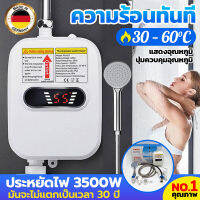 【รับประกัน 3 ป】เครื่องทำน้ำอุ่น ระบบตัดอัตโนมัติ 3500W เครื่องทำน้ำอุ่นทันทีไม่ต้องรอ ปรับอุณหภูมิได้ 30-60°C water heater เครื่องทำน้ำร้อน