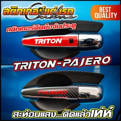 สติกเกอร์ติดมือจับประตู Triton Pajero สะท้อนแสง 3M #สติกเกอร์ติดรถ #อย่าลืมเก็บคูปองลดค่าส่ง+เงินคืนมาใช้ด้วยนะครับ