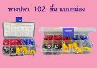 เซทหางปลา OL-VR-SET102 บรรจุ 102 ตัว/กล่อง