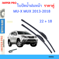 ราคาคู่ ใบปัดน้ำฝน MU-X MUX 2013-2018 22+18 ใบปัดน้ำฝนหน้า ที่ปัดน้ำฝน