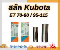 สลัก ET 70-80/95-115 แท้ Kubota100%