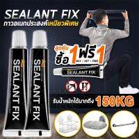 พิเศษ!! ซื่อ1แถม1 SEALANT FIX กาวอเนกประสงค์ ไม่ต้องเจาะผนัง ยืดหยุ่น ติดแน่น ทนทาน ไม่หลุดง่าย รับน้ำหนักได้มากถึง 150KG รุ่น เหนียวพิเศษ