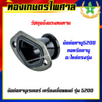 ข้อต่อคาบูเครื่องเลื่อยยนต์ รุ่น 5200