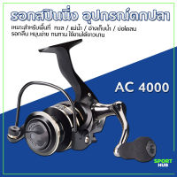 Sport Hub รอกตกปลา รอกสปินนิ่ง อุปกรณ์ตกปลา รอกสปินนิ่งรุ่น AC มีให้เลือกเบอร์ 2000-7000 spinning