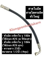 สายไฮดรอลิค ใบมีด (หัวใหญ่) รถไถ ยาว 25นิ้ว ขนาด 1/2นิ้ว (4หุน) ตัวเมียเกลียวใน รู 18มิล (งอ90องศา) ตัวเมียเกลียวใน รู 18มิล (ตรง) สายใบมีด