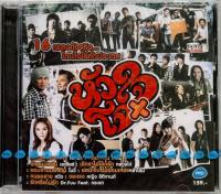 CD V.A. อัลบั้ม รวมเพลงไทยลูกทุ่ง เพื่อชีวิต ชุด หัวใจโจ๋