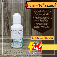 ZB30-บาลานซิ่งโทนเนอร์ ขนาด 30 กรัม