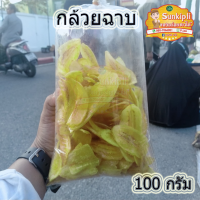 สินค้าใหม่!!!กล้วยฉาบน้ำตาล กล้วยหิน หอม กรอบ หวาน อร่อย 100 กรัม 45 บาทเท่านั้น!!!กดเลย