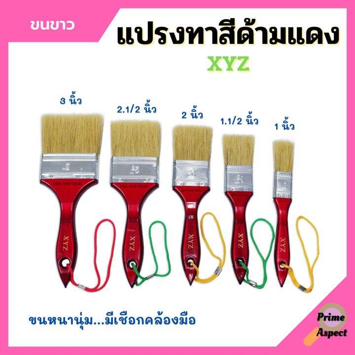 แปรงทาสี-ด้ามแดง-ขนขาว-xyz-มีขนาด-1-1-1-2-2-2-1-2-3-4-ขนหนานุ่ม-ของแท้-100