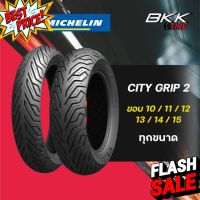 Michelin City Grip ขอบ10,11,12,13,14,15 ทุกไซด์จบในโพสด์เดียว #ยางนอก #ยางใน  #ยางมอไซต์  #ยางมอไซ  #ยาง