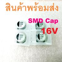 SMD Capacitor 16V คาปาซิเตอร์ 1uF 2.2uF 4.7uF 10uF 22uF 33uF 47uF 100uF 220uF 470uF 1000uF