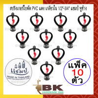 (แพ็ค 10 ตัว) สปริงเกอร์ใบพัด PVC แดง เกลียวใน 1/2"-3/4" แชมป์ หูช้าง น้ำมาก คุณภาพดี ราคาถูก (อย่างดี)