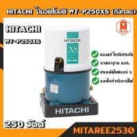 HITACHI  ปั๊มอัตโนมัติ WT-P250XS 250 วัตต์ (ถังกลม)