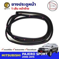 ยางขอบประตู หน้า-ซ้าย Mitsubishi Pajero Sport 2008-15 มิตซูบิชิ ปาเจโร่ สปอร์ต ยางประตู ยางซีลประตูรถ คุณภาพดี ส่งไว